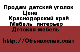 Продам детский уголок › Цена ­ 5 000 - Краснодарский край Мебель, интерьер » Детская мебель   